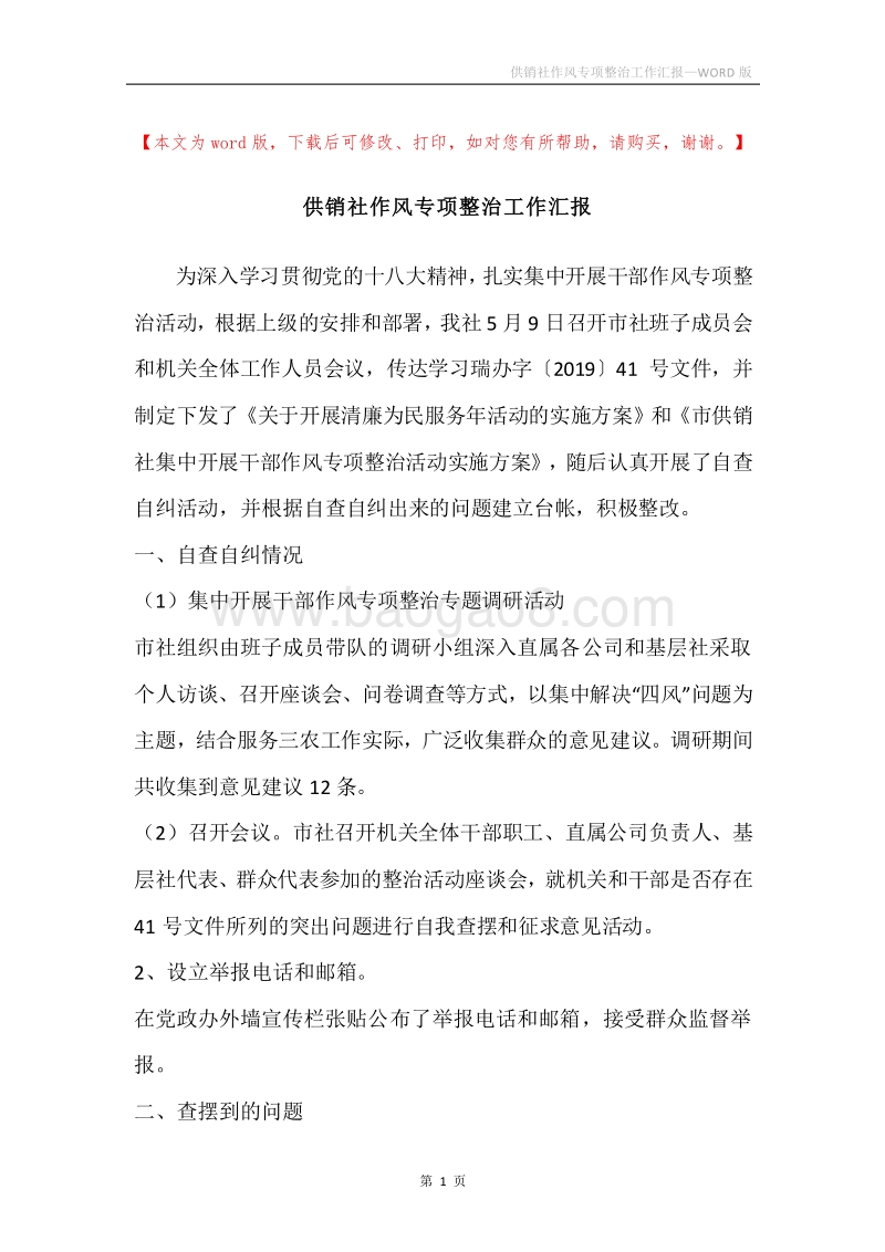 供销社作风专项整治工作汇报.docx_第1页