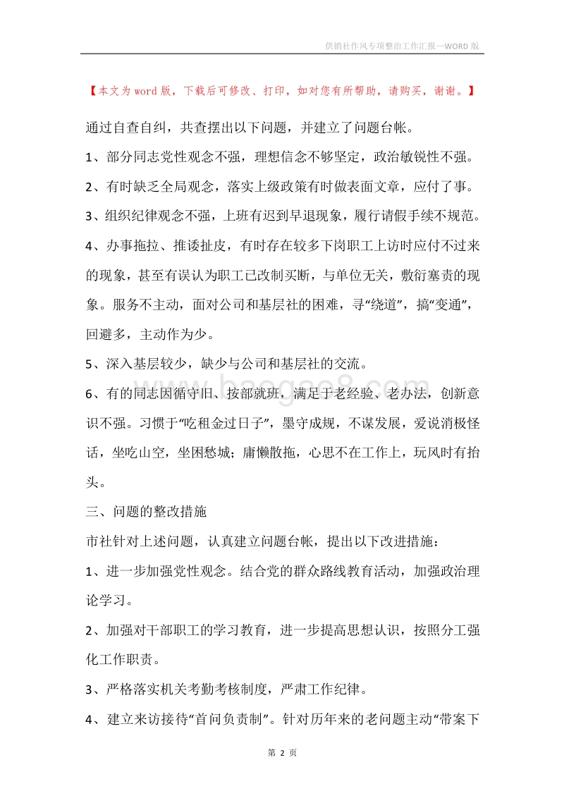 供销社作风专项整治工作汇报.docx_第2页