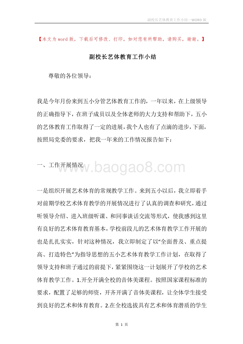 副校长艺体教育工作小结.docx_第1页