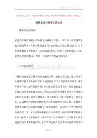 副校长艺体教育工作小结.docx