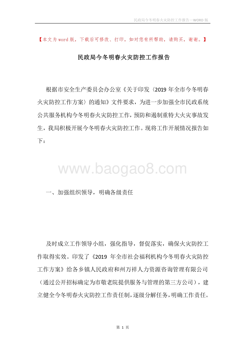 民政局今冬明春火灾防控工作报告.docx_第1页