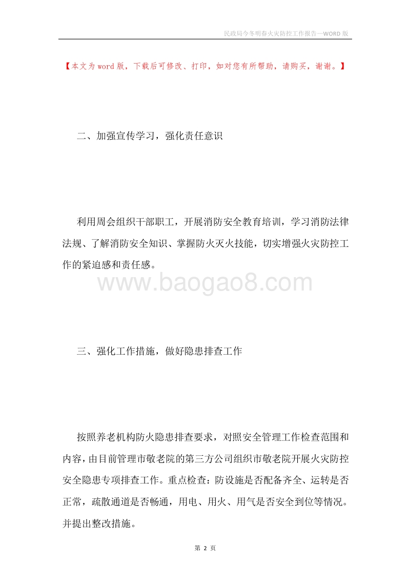 民政局今冬明春火灾防控工作报告.docx_第2页
