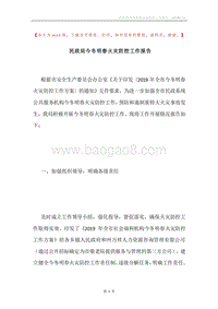 民政局今冬明春火灾防控工作报告.docx