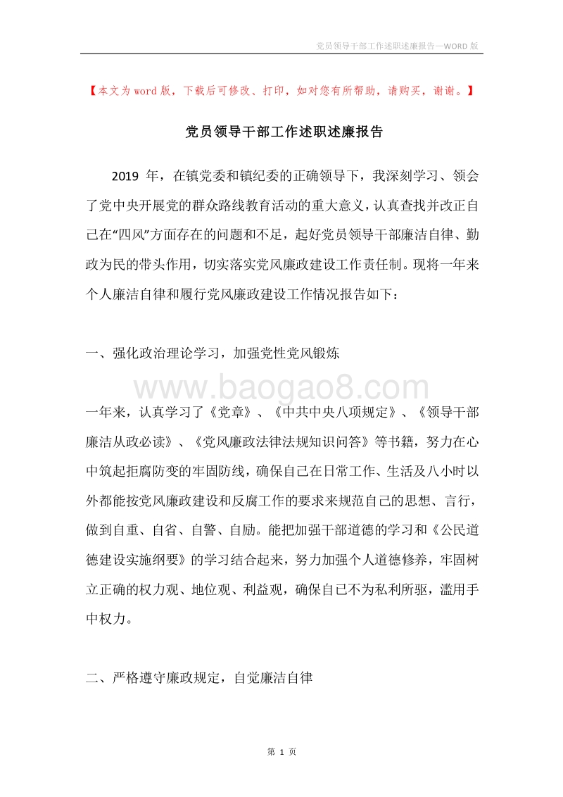 党员领导干部工作述职述廉报告.docx_第1页