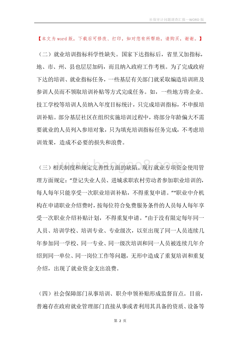 社保审计问题调查汇报.docx_第2页