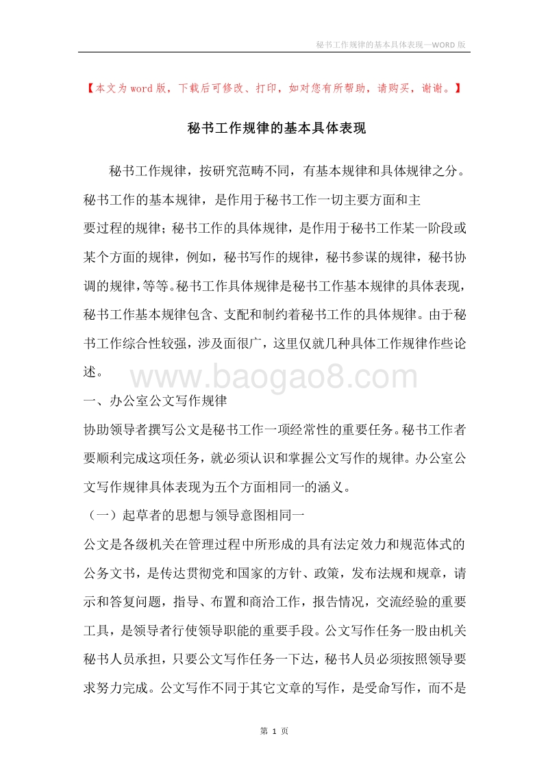 秘书工作规律的基本具体表现.docx_第1页