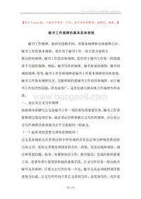 秘书工作规律的基本具体表现.docx