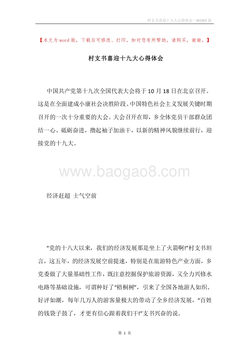 村支书喜迎十九大心得体会.docx_第1页