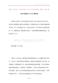 村支书喜迎十九大心得体会.docx