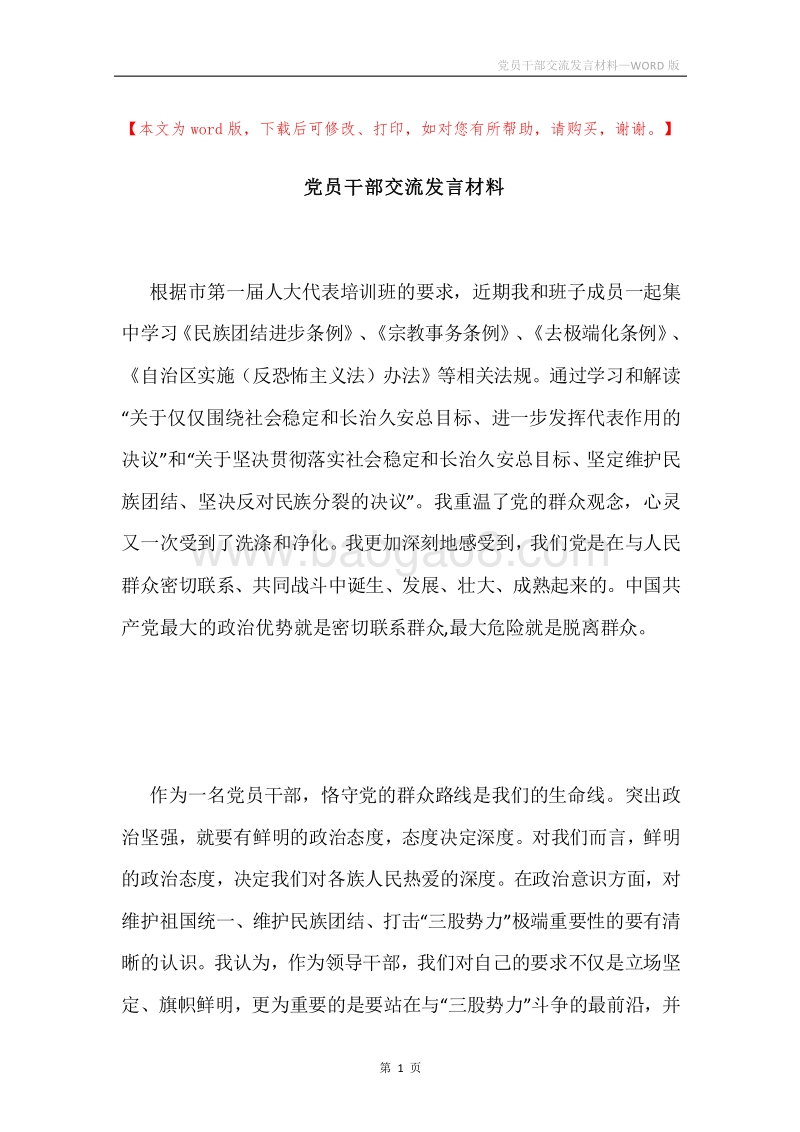 党员干部交流发言材料.docx_第1页