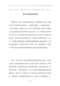 党员干部交流发言材料.docx