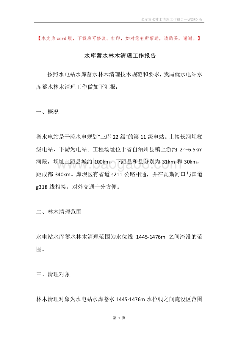 水库蓄水林木清理工作报告.docx_第1页
