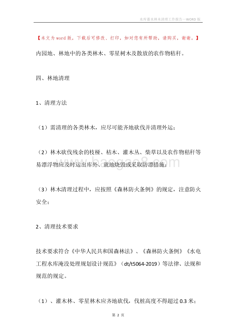 水库蓄水林木清理工作报告.docx_第2页