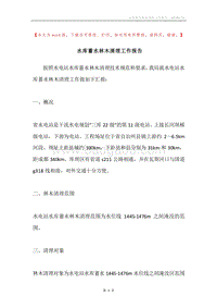 水库蓄水林木清理工作报告.docx