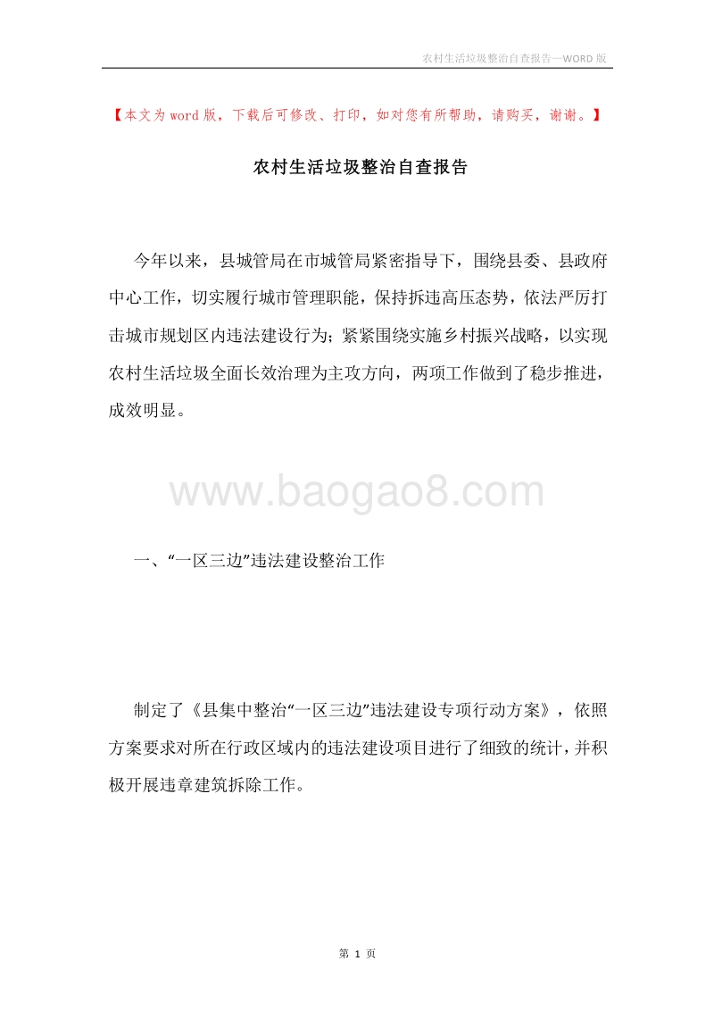 农村生活垃圾整治自查报告.docx_第1页