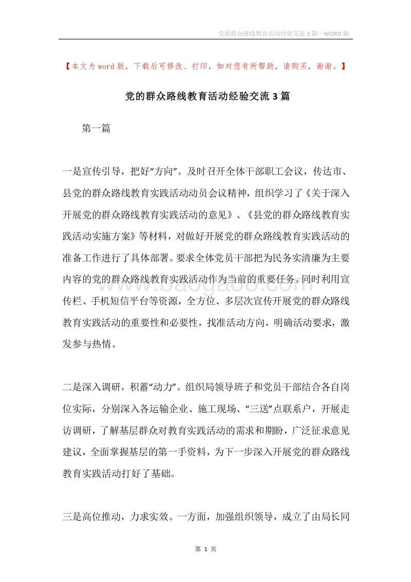 党的群众路线教育活动经验交流3篇.docx_第1页