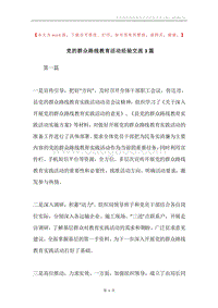 党的群众路线教育活动经验交流3篇.docx