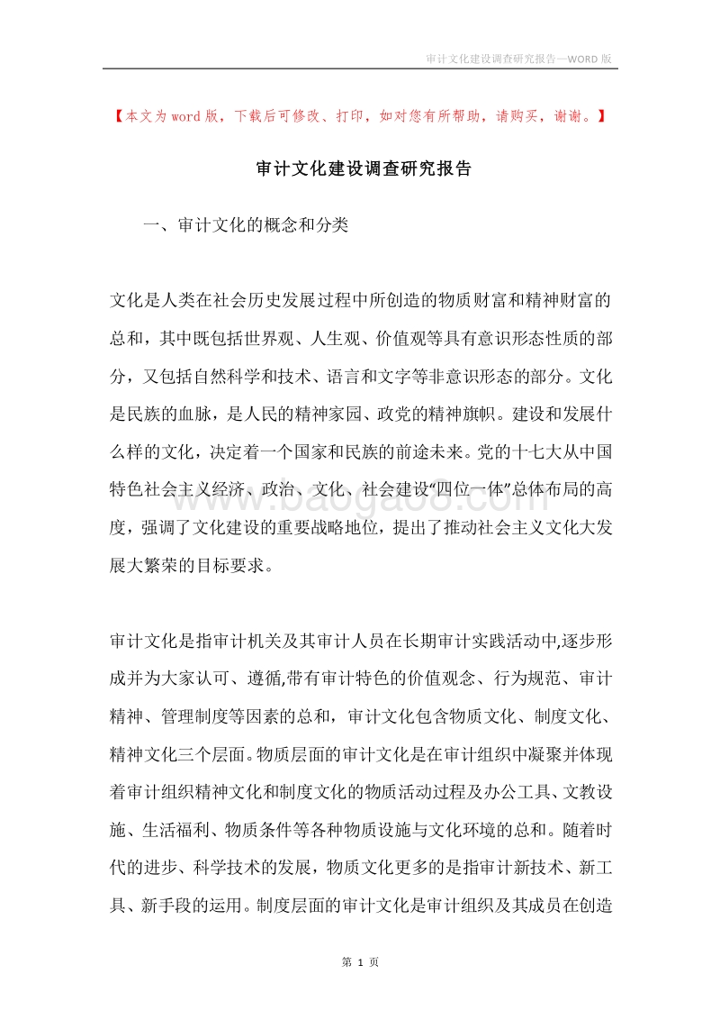 审计文化建设调查研究报告.docx_第1页
