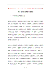 审计文化建设调查研究报告.docx