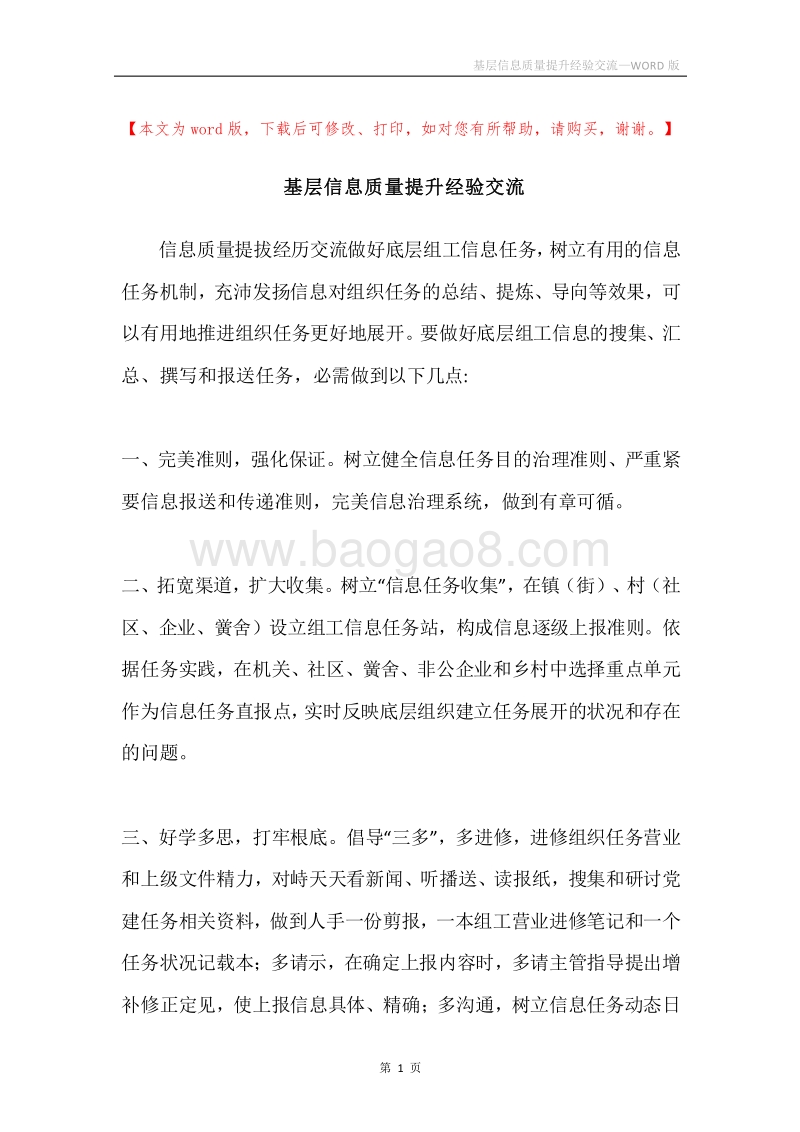 基层信息质量提升经验交流.docx_第1页