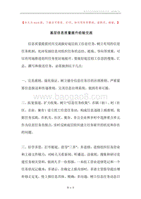 基层信息质量提升经验交流.docx