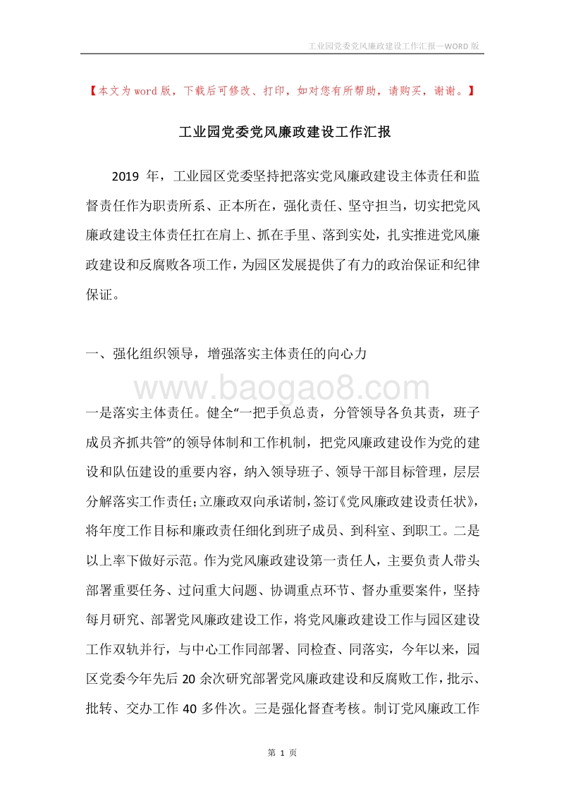 工业园党委党风廉政建设工作汇报.docx_第1页