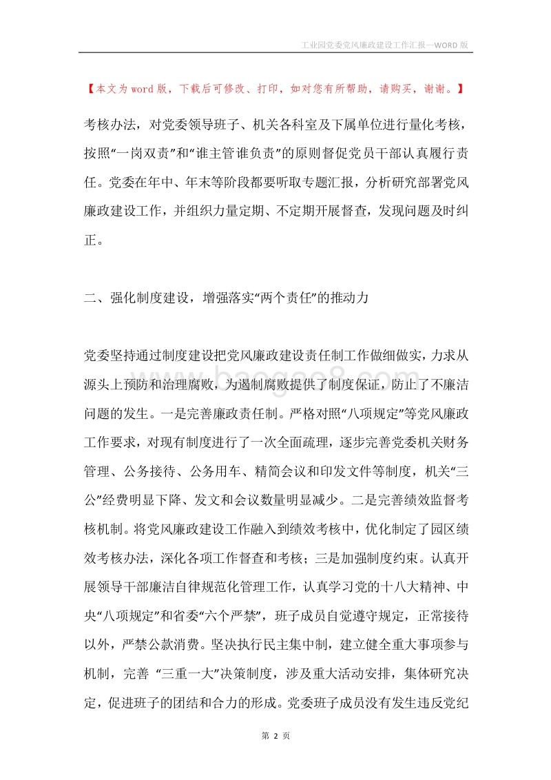 工业园党委党风廉政建设工作汇报.docx_第2页