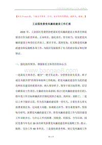 工业园党委党风廉政建设工作汇报.docx