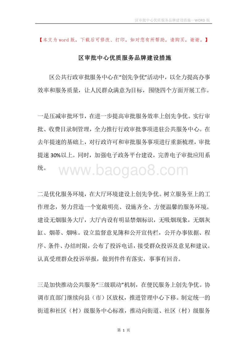 区审批中心优质服务品牌建设措施.docx_第1页