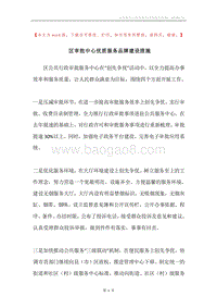 区审批中心优质服务品牌建设措施.docx