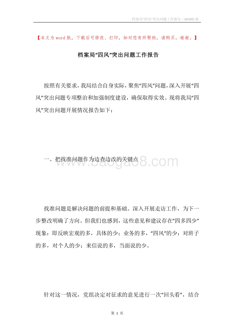 档案局“四风”突出问题工作报告.docx_第1页