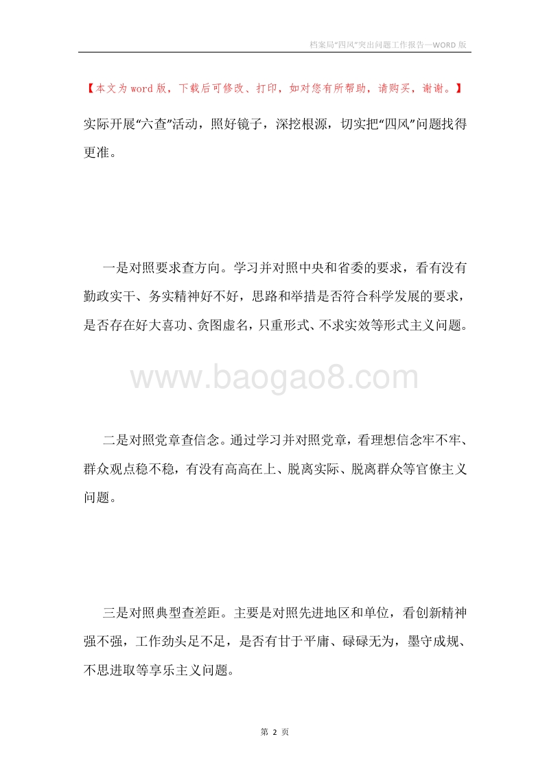 档案局“四风”突出问题工作报告.docx_第2页