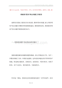 档案局“四风”突出问题工作报告.docx