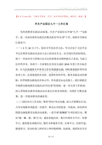 汽车产业园区九个一工作汇报.docx