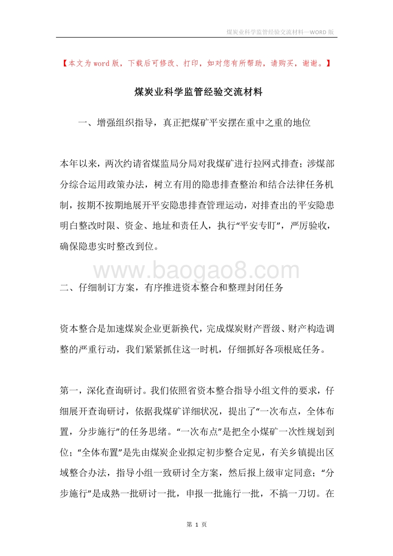 煤炭业科学监管经验交流材料.docx_第1页