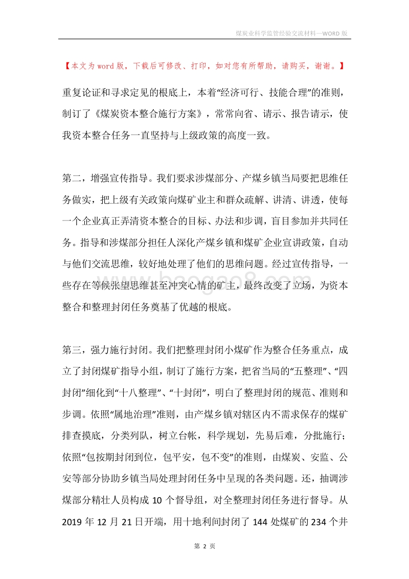煤炭业科学监管经验交流材料.docx_第2页