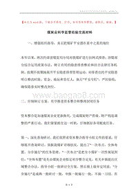 煤炭业科学监管经验交流材料.docx