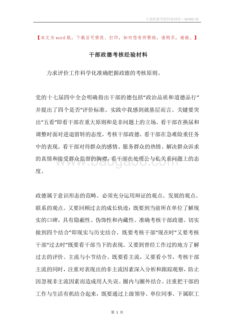 干部政德考核经验材料.docx_第1页