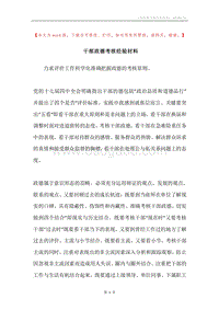 干部政德考核经验材料.docx