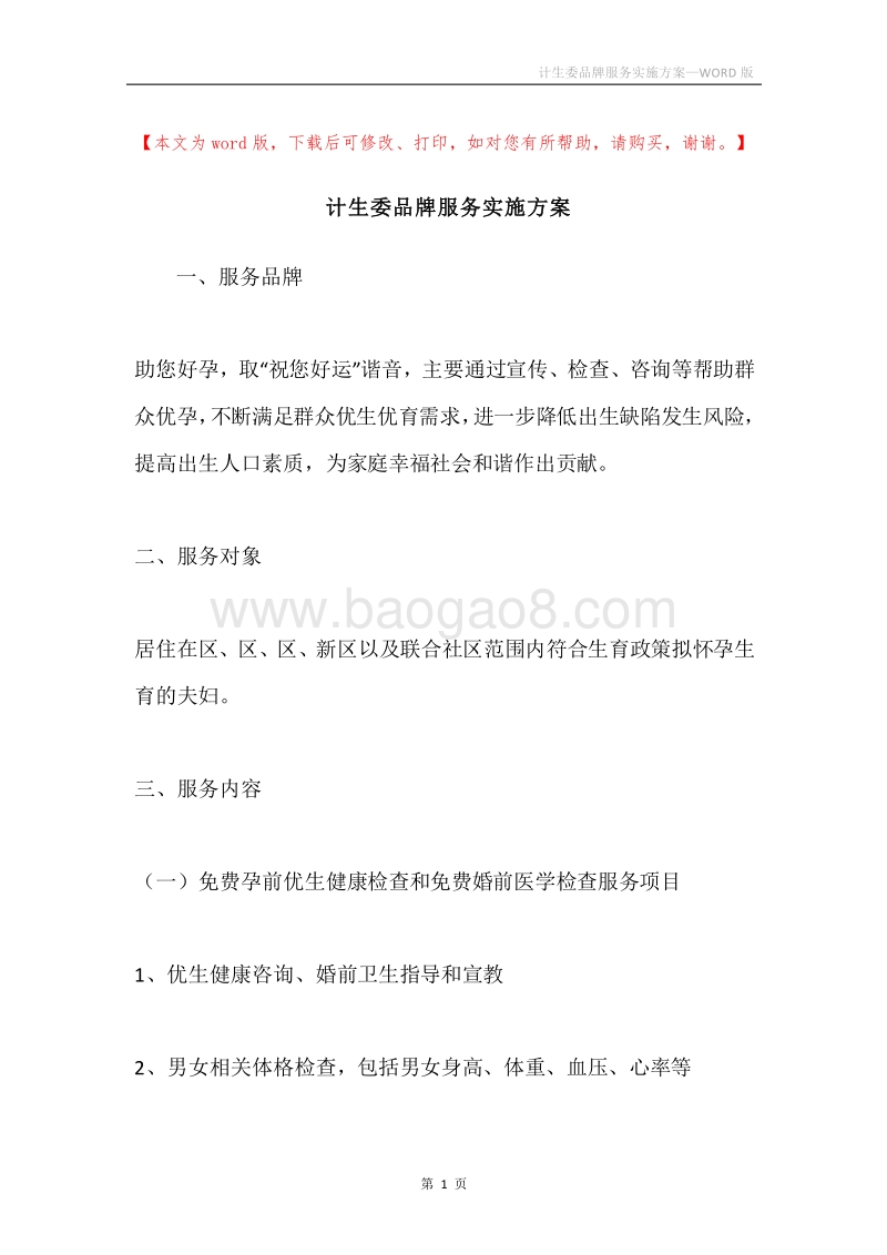 计生委品牌服务实施方案.docx_第1页