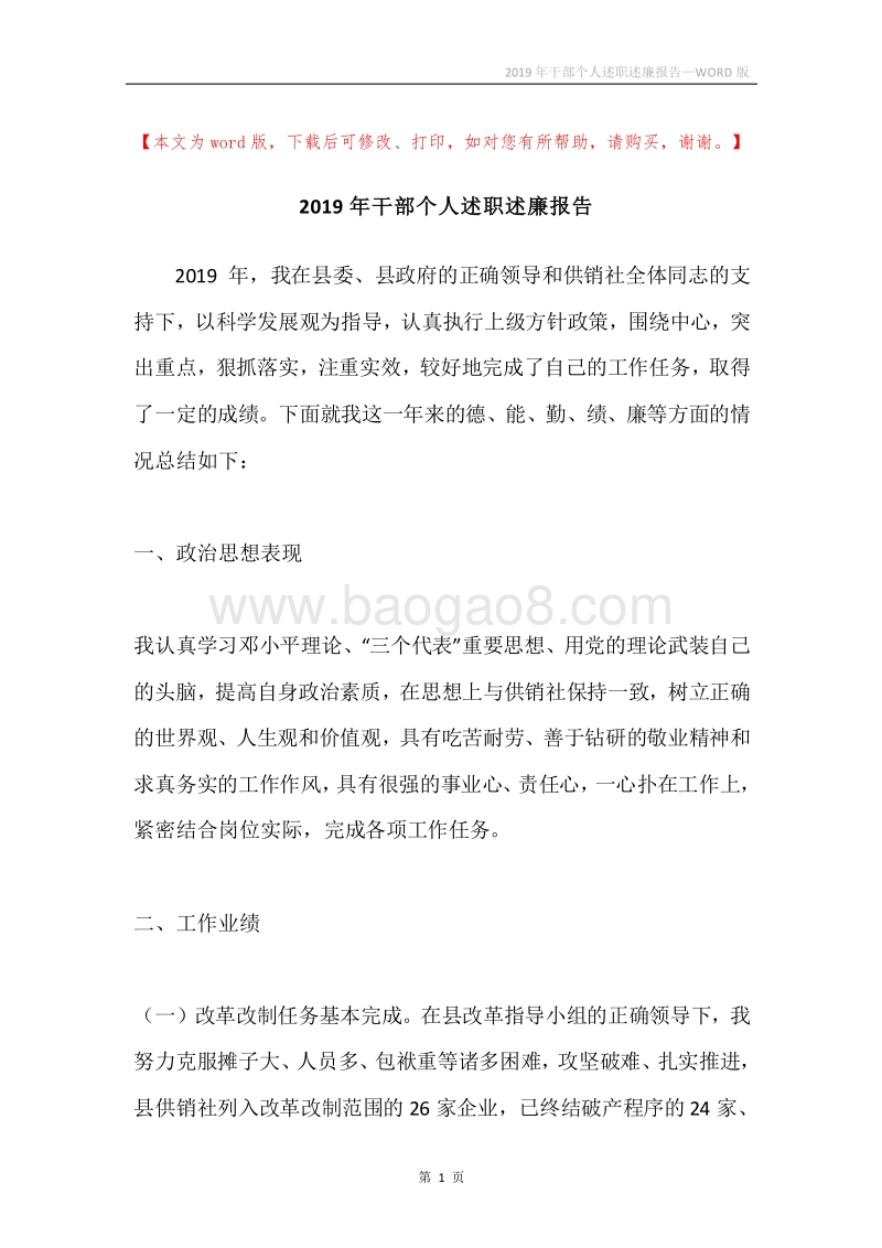 2019年干部个人述职述廉报告.docx_第1页