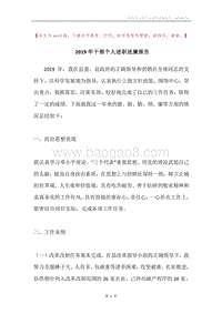 2019年干部个人述职述廉报告.docx