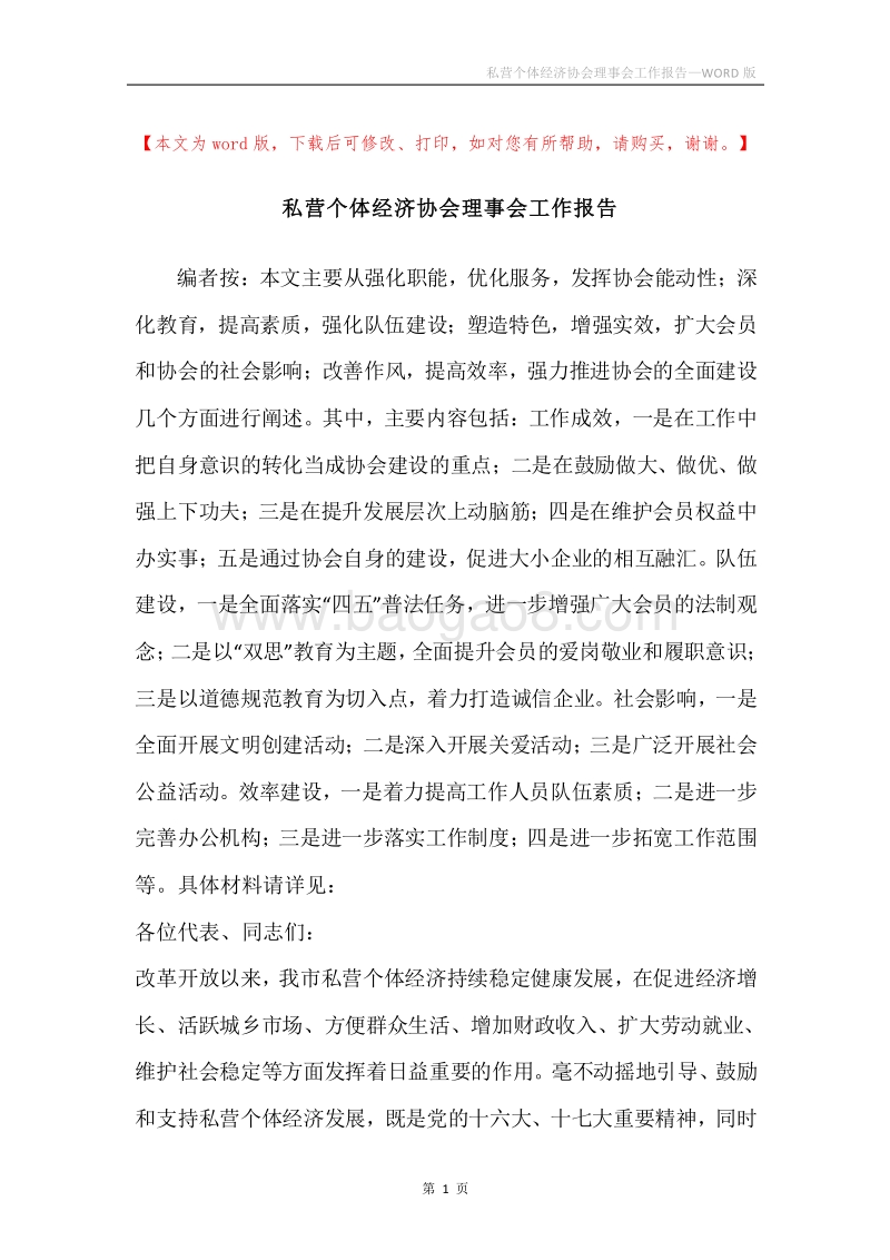 私营个体经济协会理事会工作报告.docx_第1页
