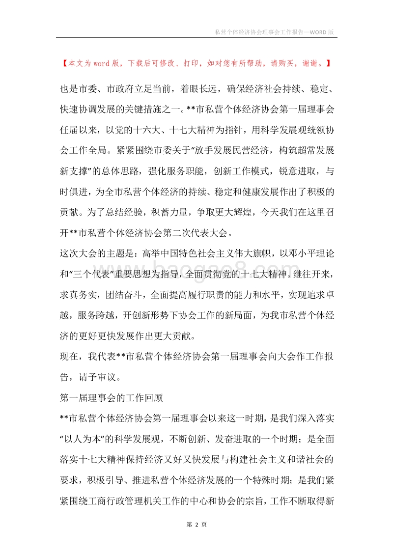 私营个体经济协会理事会工作报告.docx_第2页