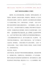 私营个体经济协会理事会工作报告.docx