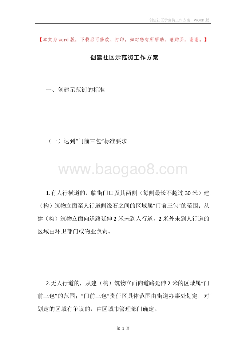 创建社区示范街工作方案.docx_第1页