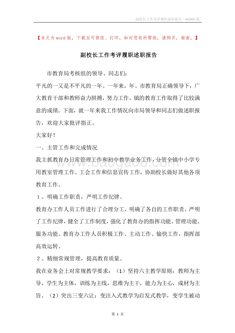 副校长工作考评履职述职报告.docx_第1页