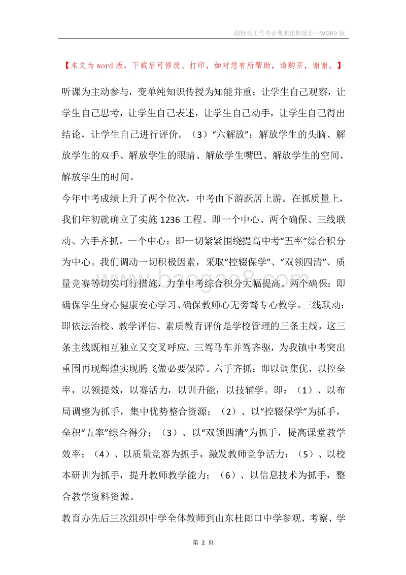 副校长工作考评履职述职报告.docx_第2页