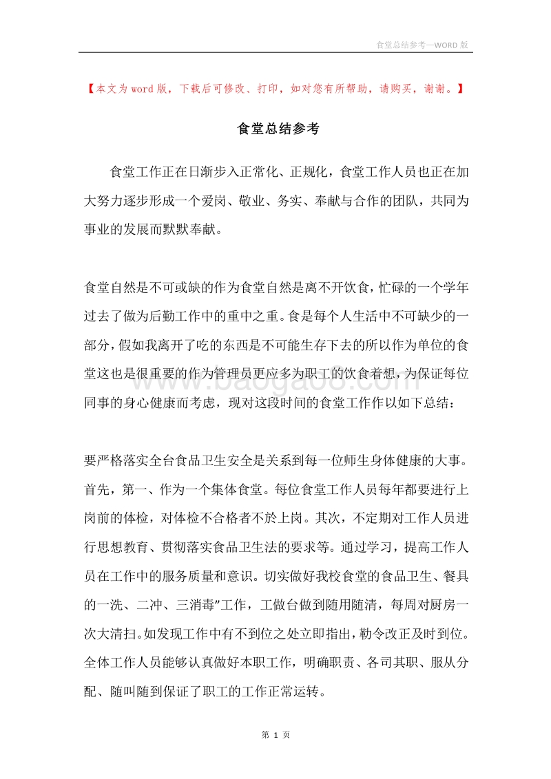 食堂总结参考.docx_第1页