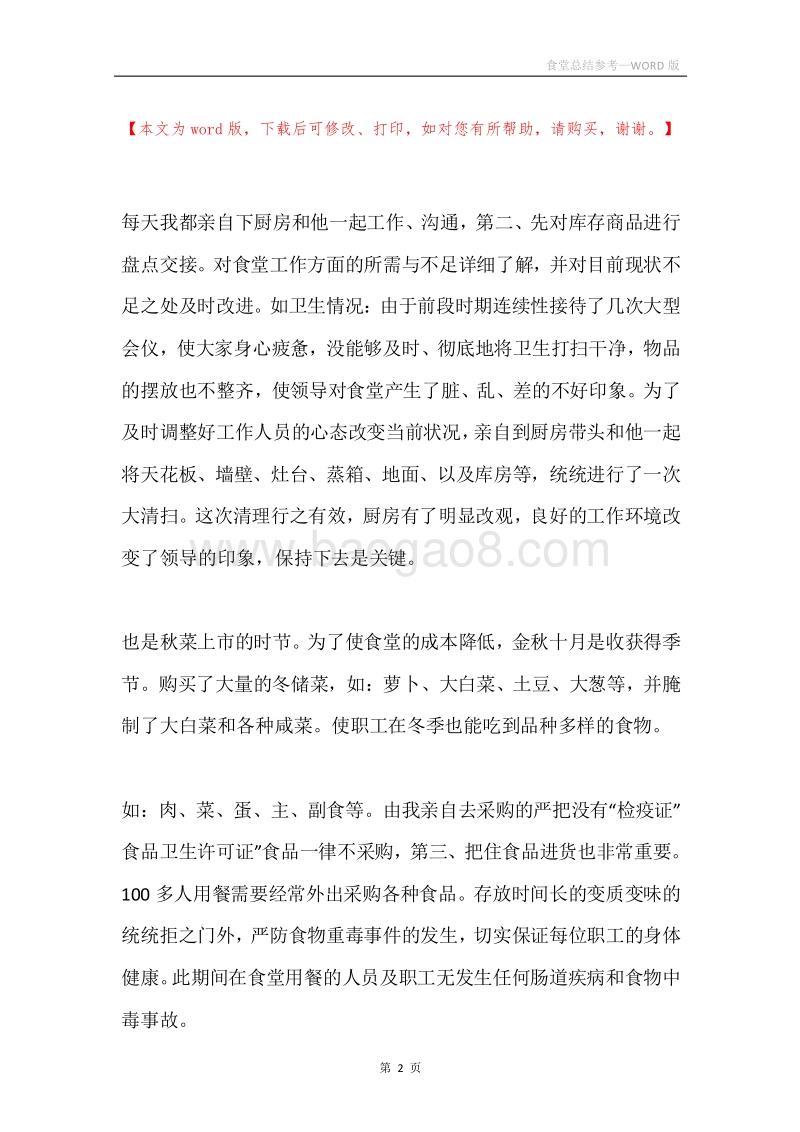 食堂总结参考.docx_第2页